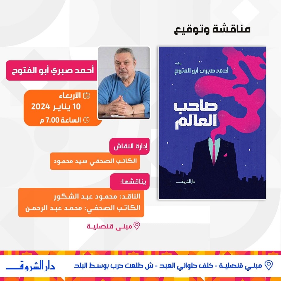 حفل لتوقيع ومناقشة رواية 