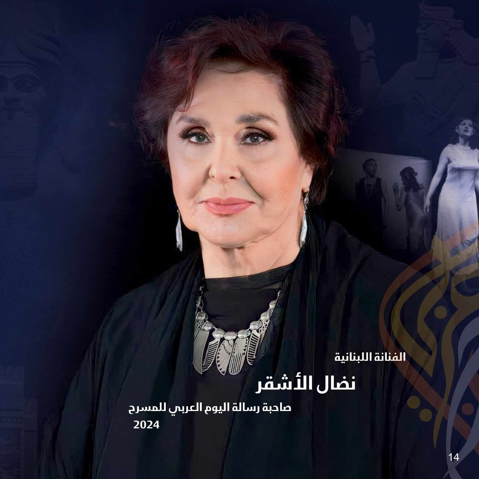 نضال الأشقر في افتتاح مهرجان المسرح العربي: ألسنا نحن من ينتزع الأقنعة عن كل وجه مزيف؟

