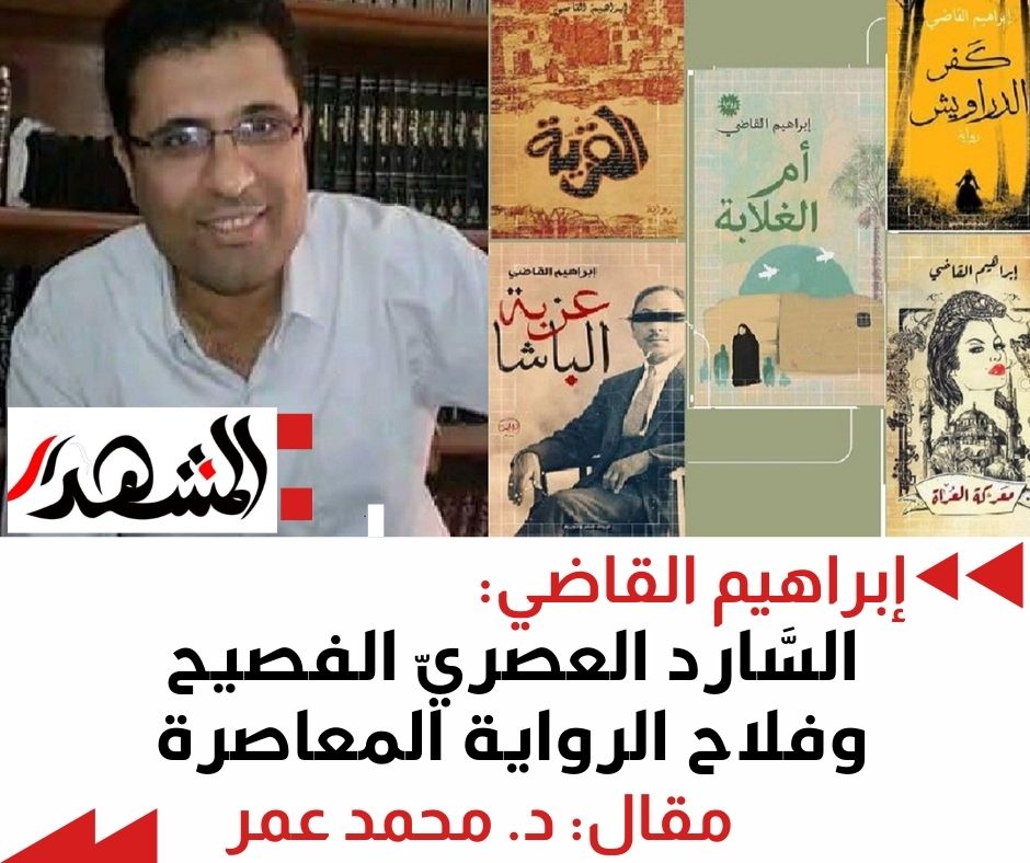 إبراهيم القاضي: السَّارد العصريّ الفصيح وفلاح الرواية المعاصرة
