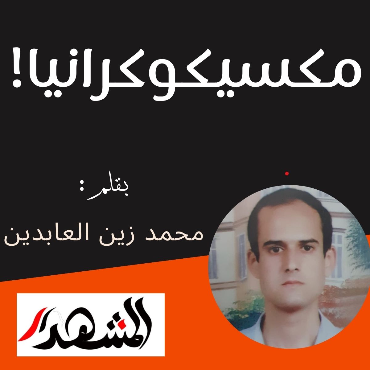 مكسيكوكرانيا!

