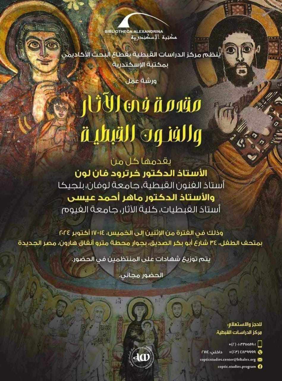 «مقدمة في الآثار والفنون القبطية».. ورشة عمل بمكتبة الإسكندرية 
