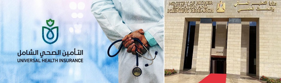 تعاون مُشترك بين المستشفيات الجامعية والهيئة العامة للتأمين الصحي الشامل