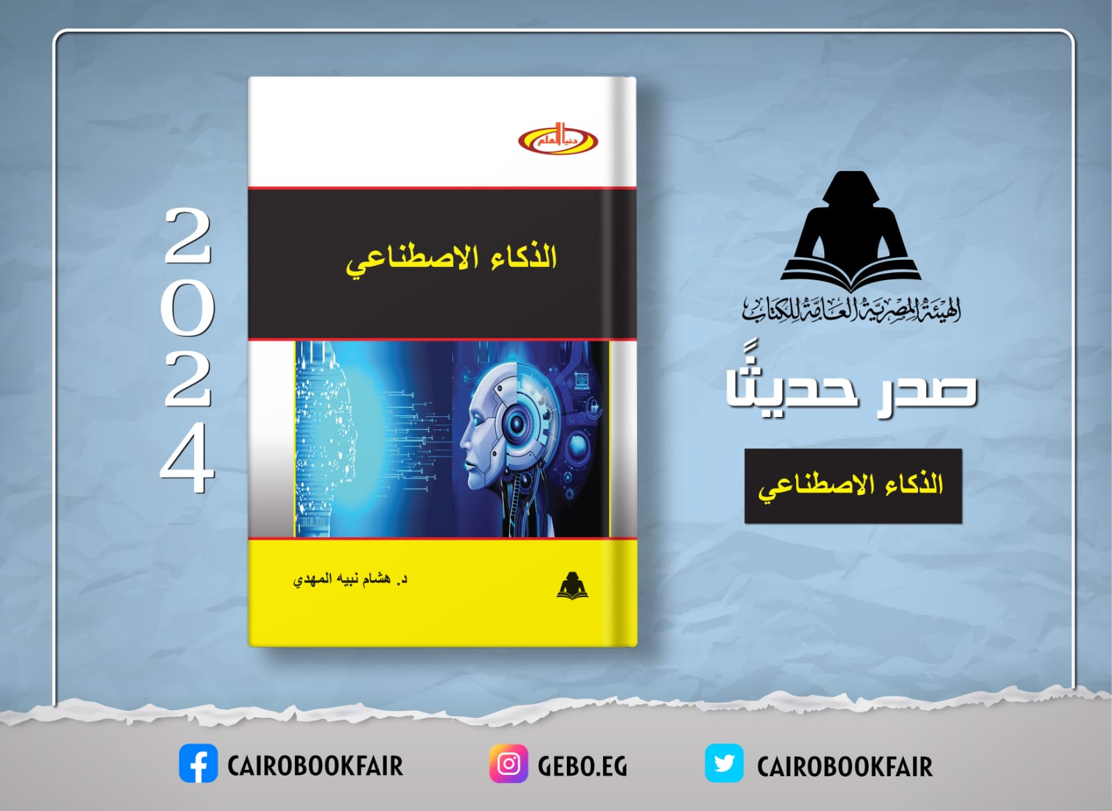 الثقافة تصدر «الذكاء الاصطناعي» بهيئة الكتاب لـ هشام نبيه المهدي