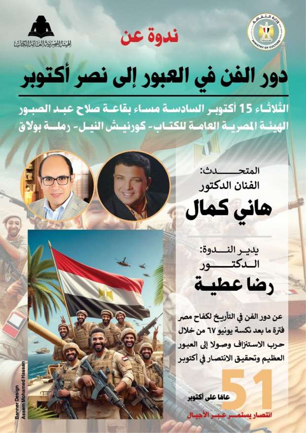 «دور الفن في العبور إلى نصر أكتوبر» ندوة هيئة الكتاب بقاعة صلاح عبد الصبور.. غدًا

