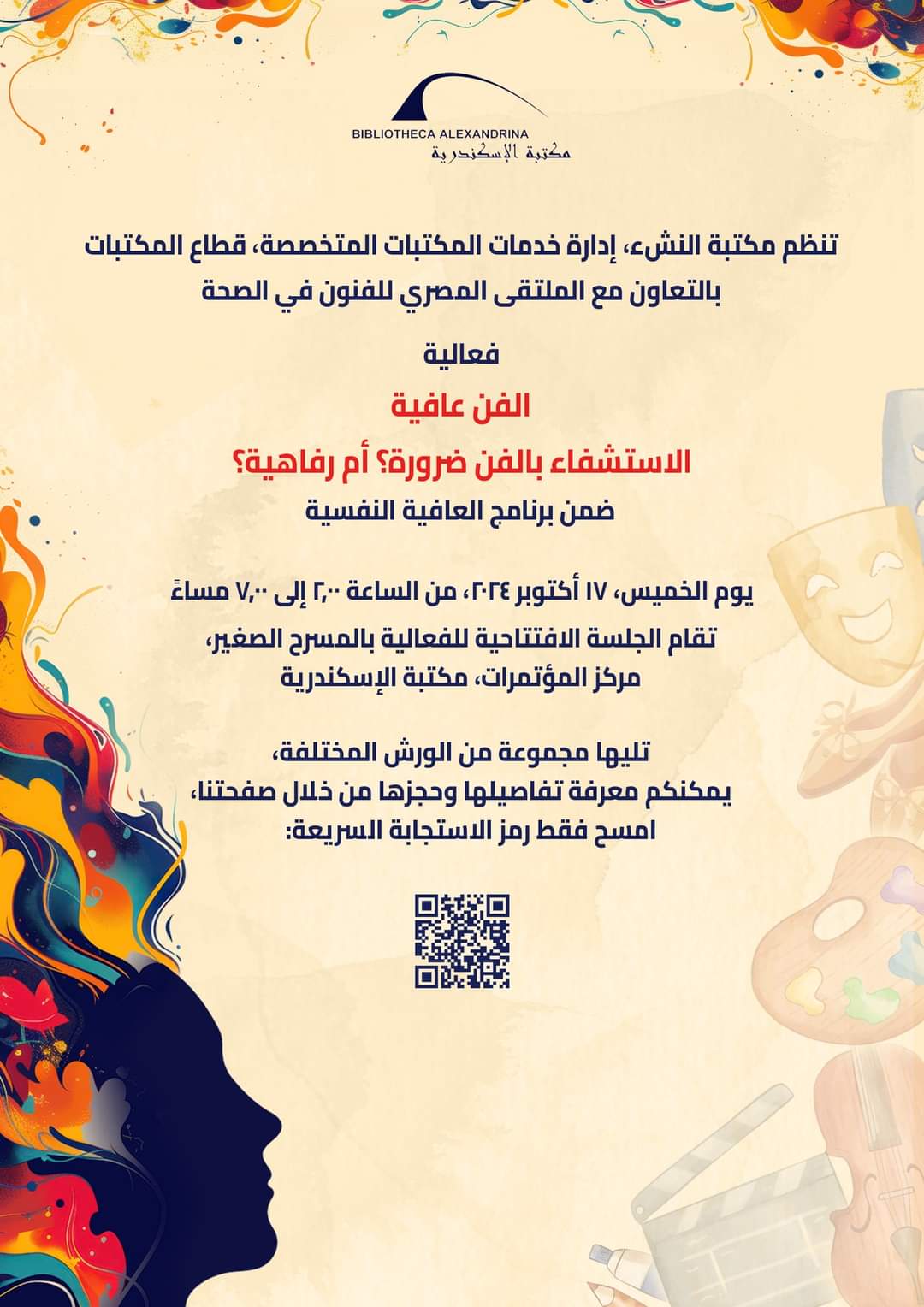 مكتبة الإسكندرية تنظم فعالية بعنوان «الفن عافية» ضمن برنامج العافية النفسية 
