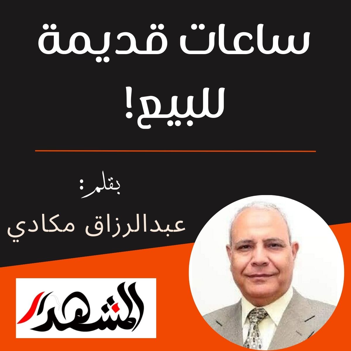 ( ساعات قديمه للبيع..!!)

