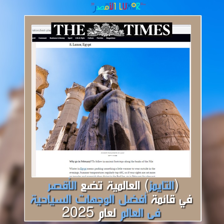 التايمز البريطانية: الأقصر من أفضل الوجهات السياحية في 2025


