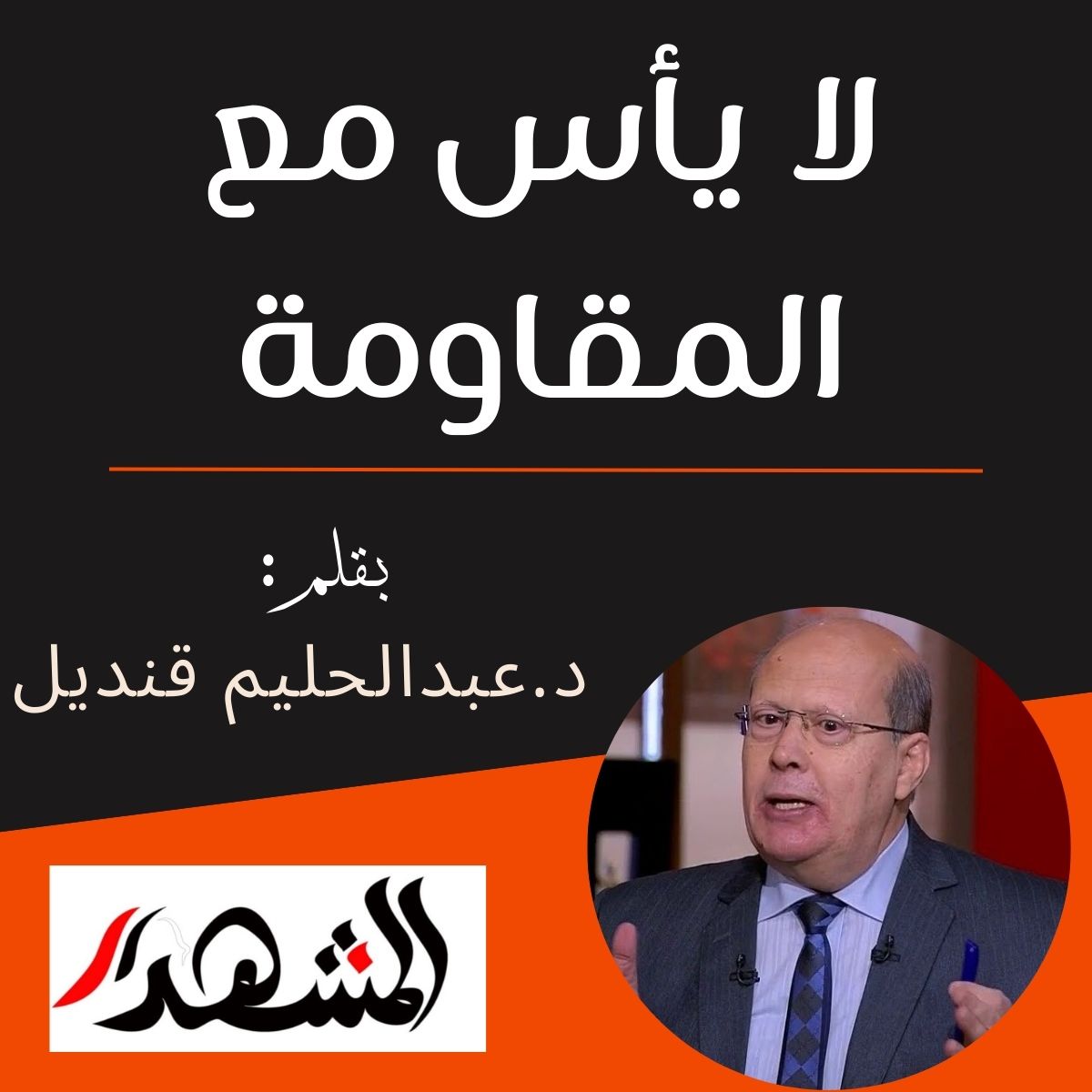 لا يأس مع المقاومة