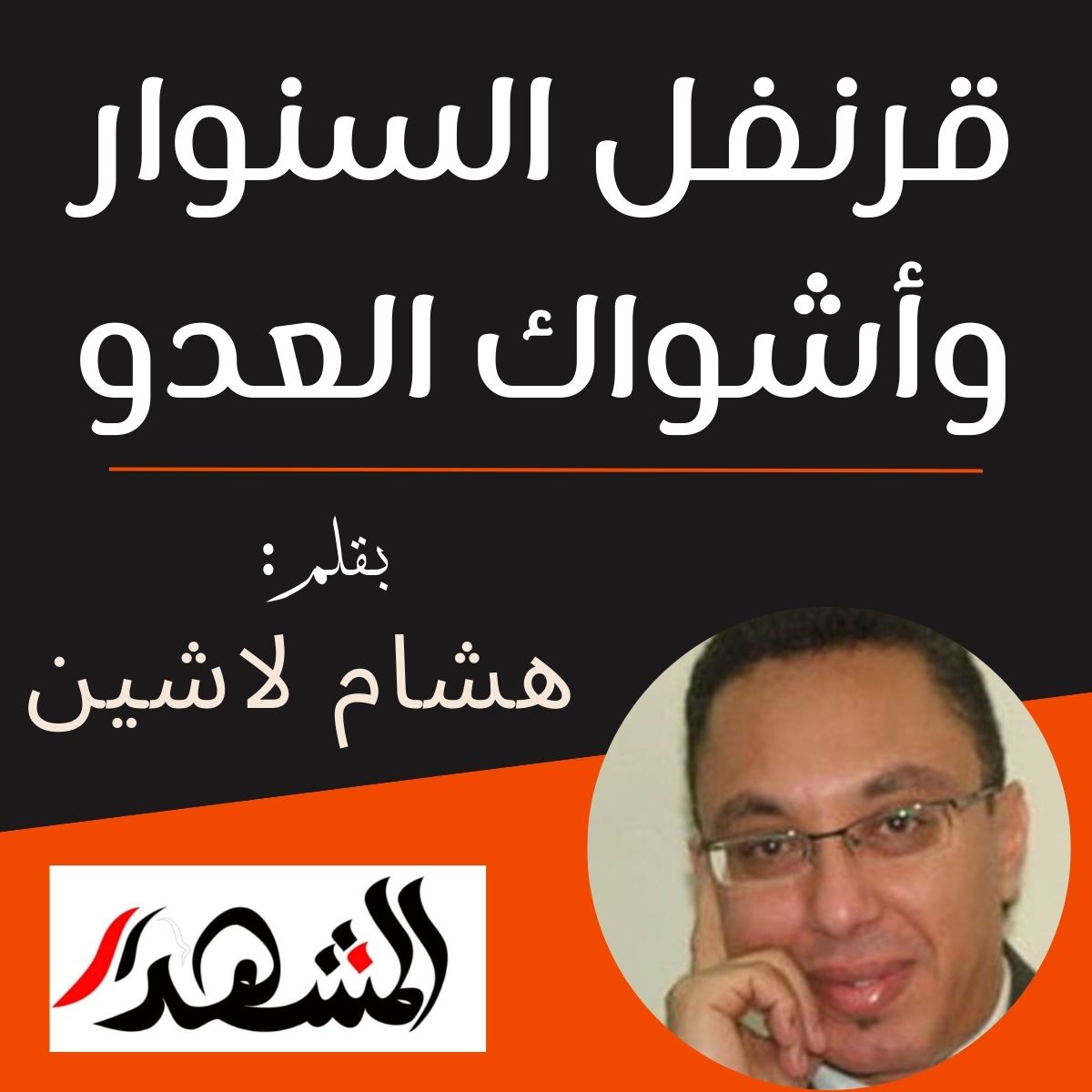 قرنفل السنوار وأشواك العدو