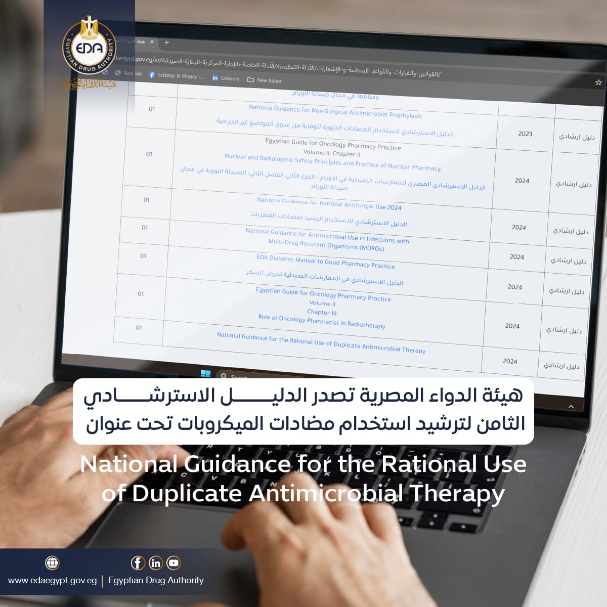 هيئة الدواء المصرية تصدر الدليل القومي الثامن لترشيد استخدام مضادات الميكروبات