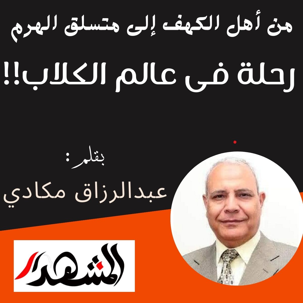من أهل الكهف إلى متسلق الهرم .. رحلة فى عالم الكلاب!!


