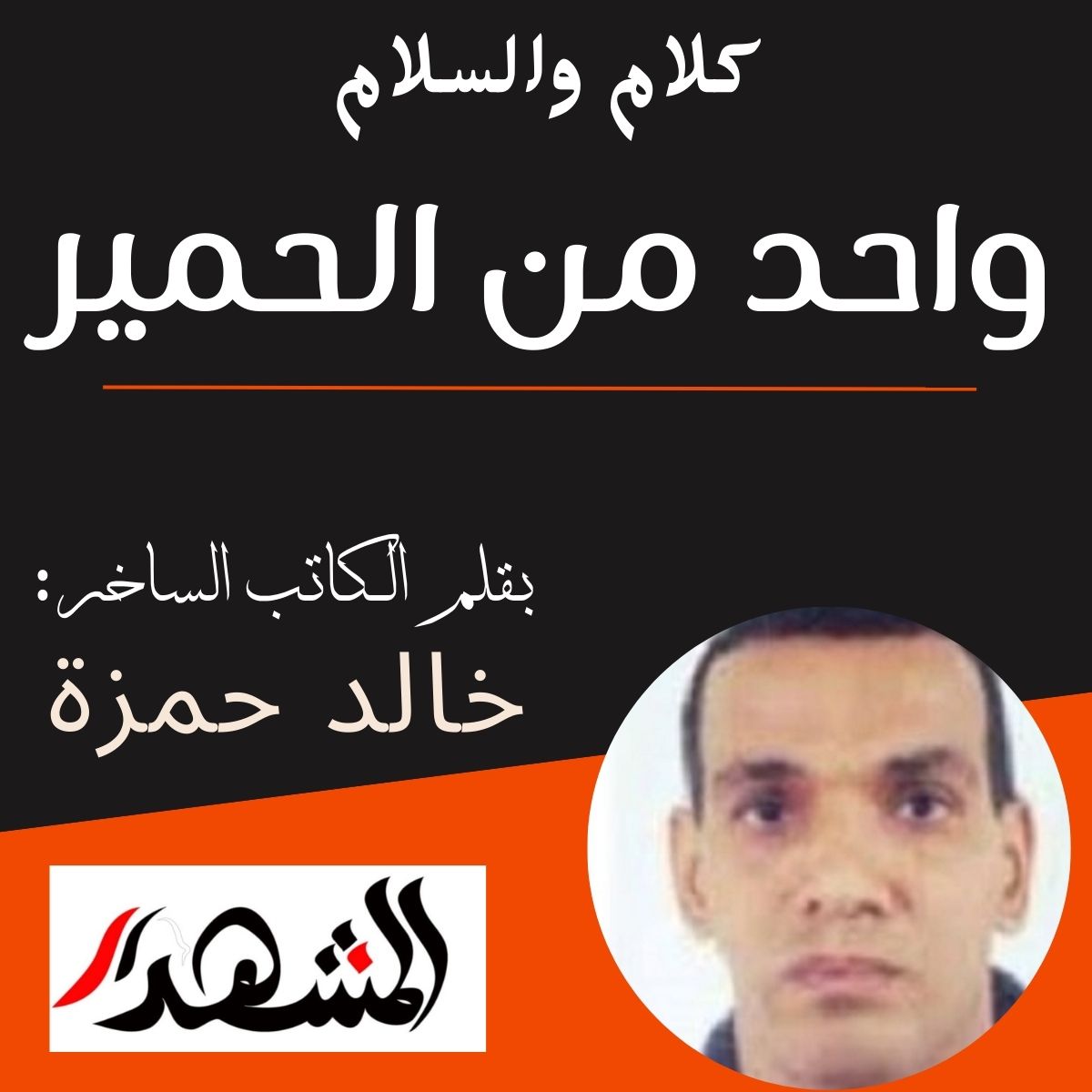 كلام والسلام | واحد من الحمير

