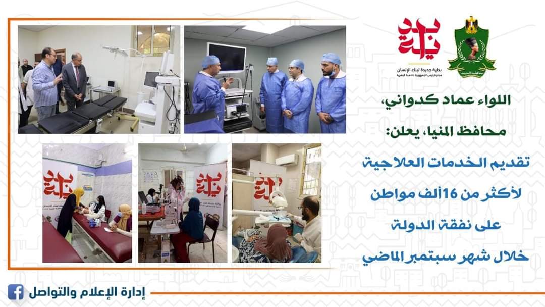 تقديم خدمات علاجية لـ17 ألف شخص على نفقة الدولة خلال شهر سبتمبر الماضي بالمنيا