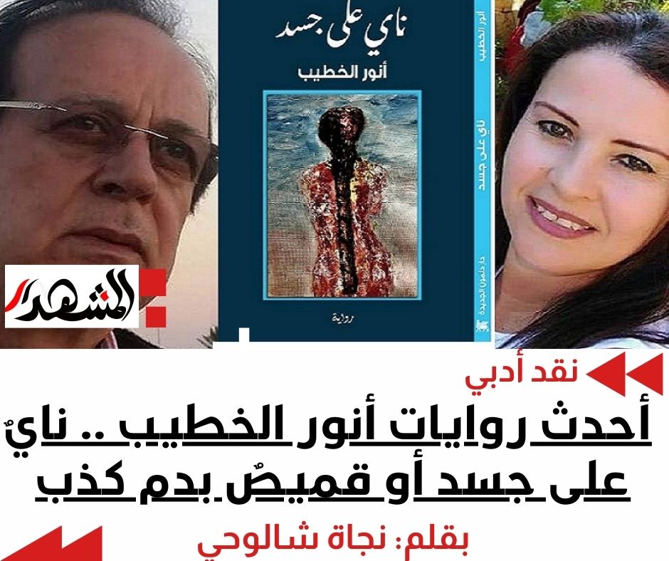 أحدث روايات أنور الخطيب .. نايٌ على جسد أو قميصٌ بدم كذب

