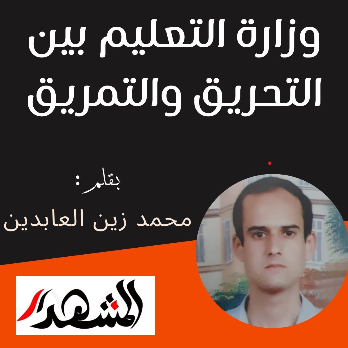 وزارة التعليم بين التحريق والتمريق

