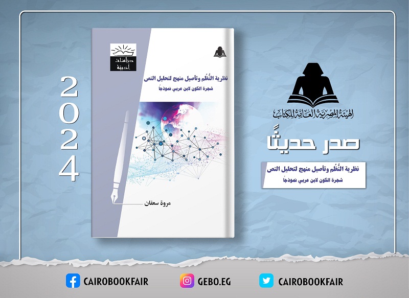 الثقافة تصدر «نظرية النُظُم وتأصيل منهج لتحليل النص» بهيئة الكتاب


