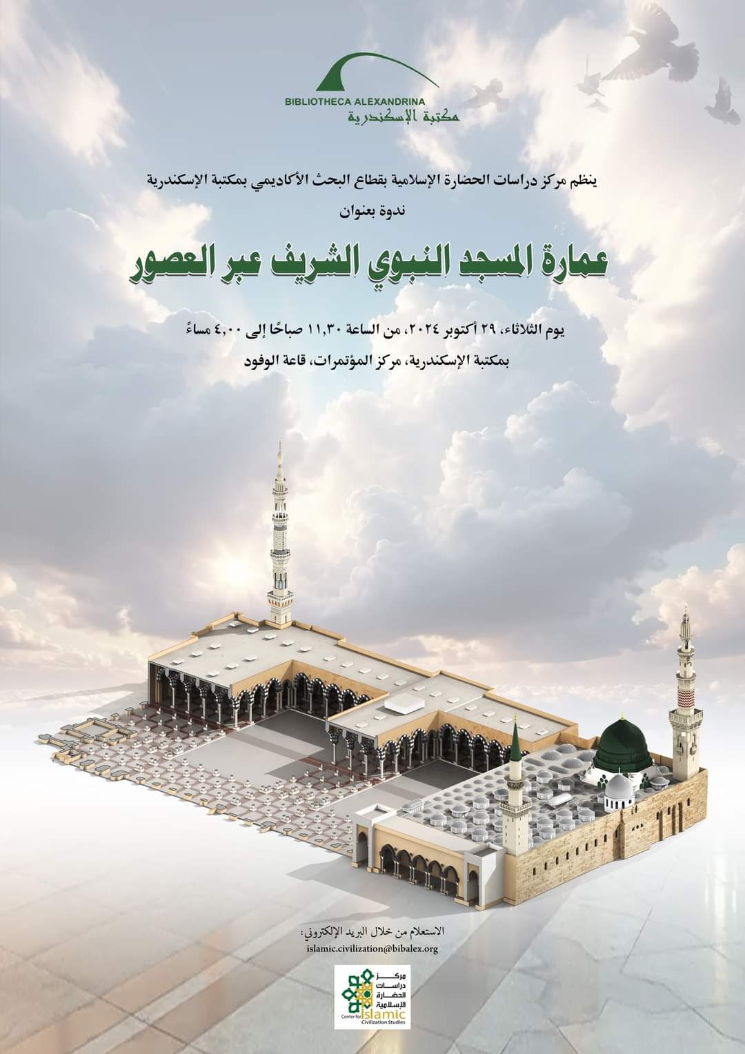 «عمارة المسجد النبوي الشريف عبر العصور» .. بمكتبة الإسكندرية