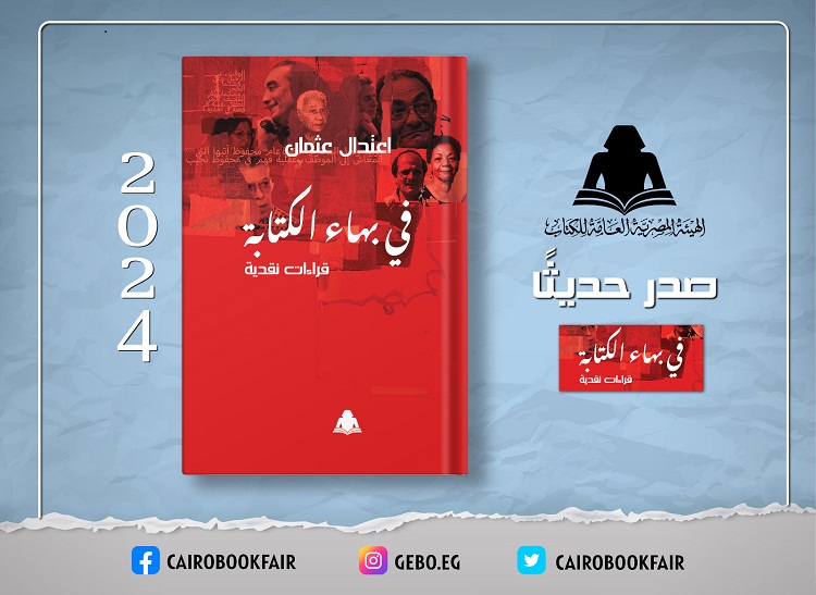 الثقافة تصدر «في بهاء الكتابة» لـ اعتدال عثمان بهيئة الكتاب