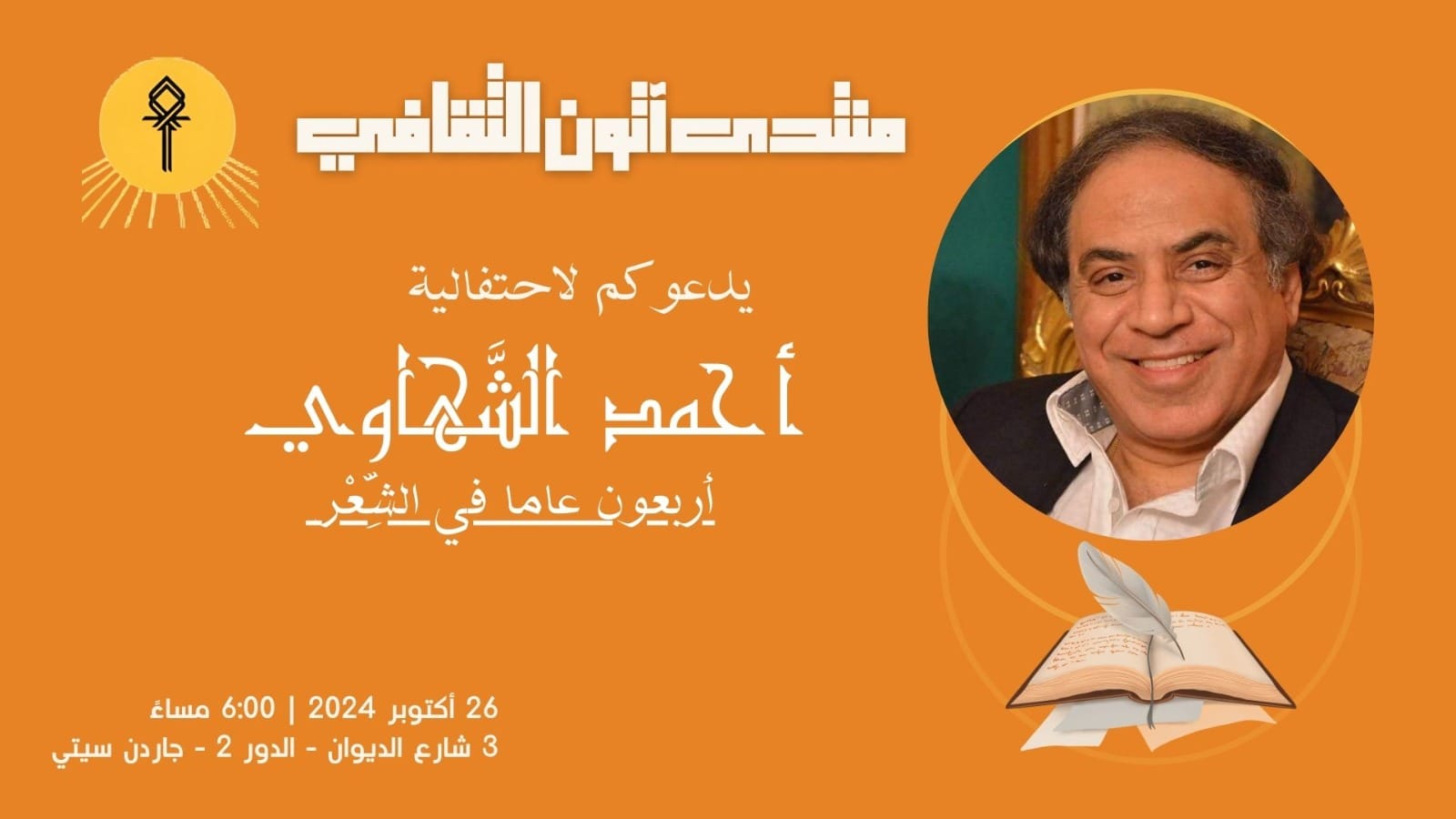 منتدى آتون الثقافي يحتفل بمسيرة الشاعر أحمد الشهاوي