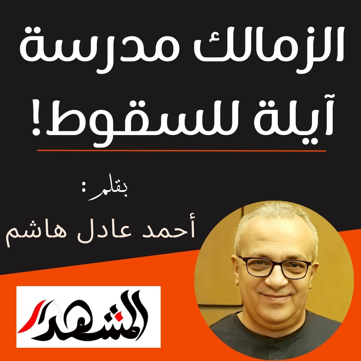 الزمالك مدرسة آيلة للسقوط!

