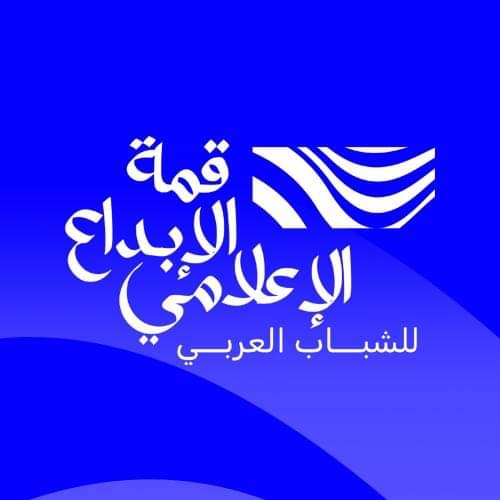 انطلاق النسخة الأولى من قمة الإبداع الإعلامي للشباب العربي.. غداً
