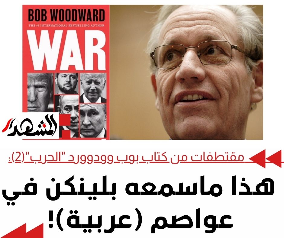 مقتطفات من كتاب بوب وودوارد 