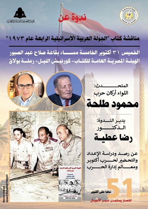 الخميس.. مناقشة «الجولة العربية الإسرائيلية الرابعة» لـ محمود طلحة بهيئة الكتاب