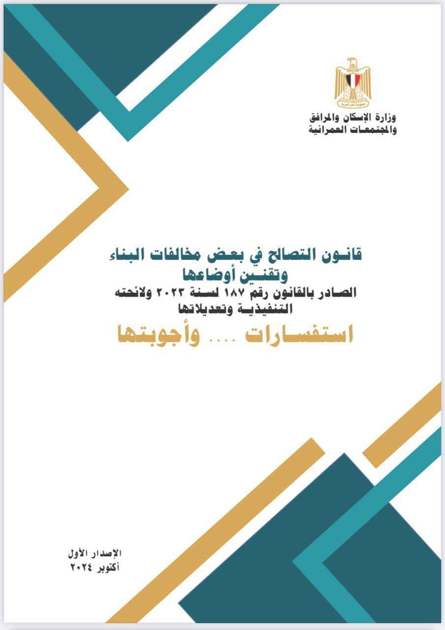 وزير الإسكان: نشر كتيب الاستفسارات وأجوبتها حول قانون التصالح في بعض مخالفات البناء

