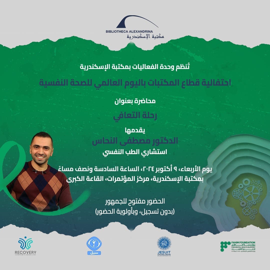 مكتبة الإسكندرية تحتفل باليوم العالمي للصحة النفسية

