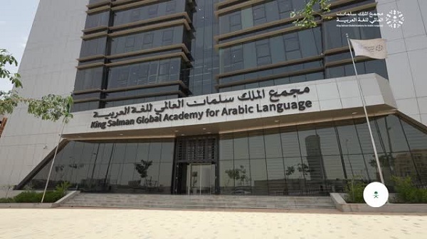 مجمع الملك سلمان للغة العربية يطلق برنامج شهر اللغة العربية في فرنسا