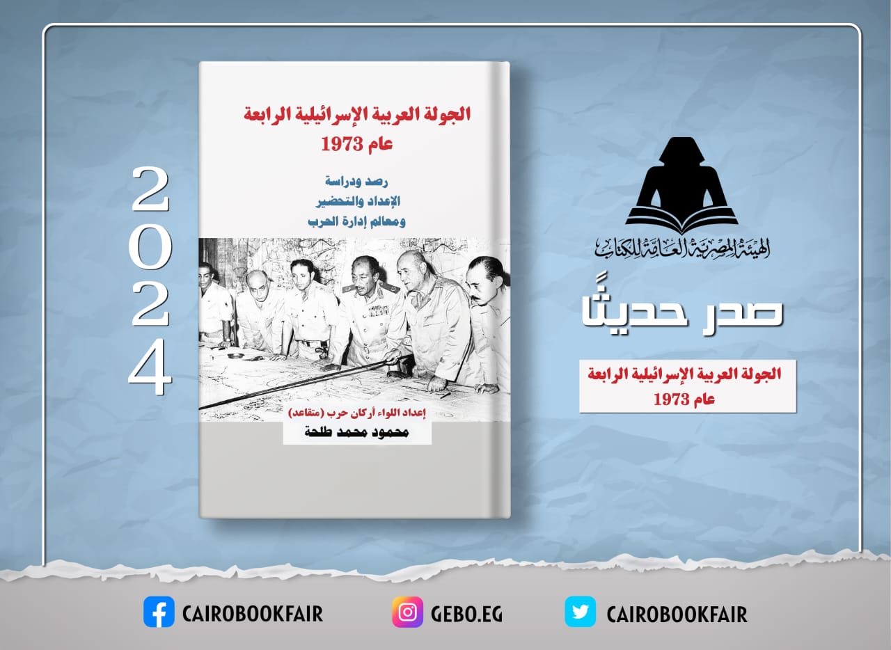 هيئة الكتاب تصدر «الجولة العربية الإسرائيلية الرابعة عام 1973» للواء محمود طلحة


