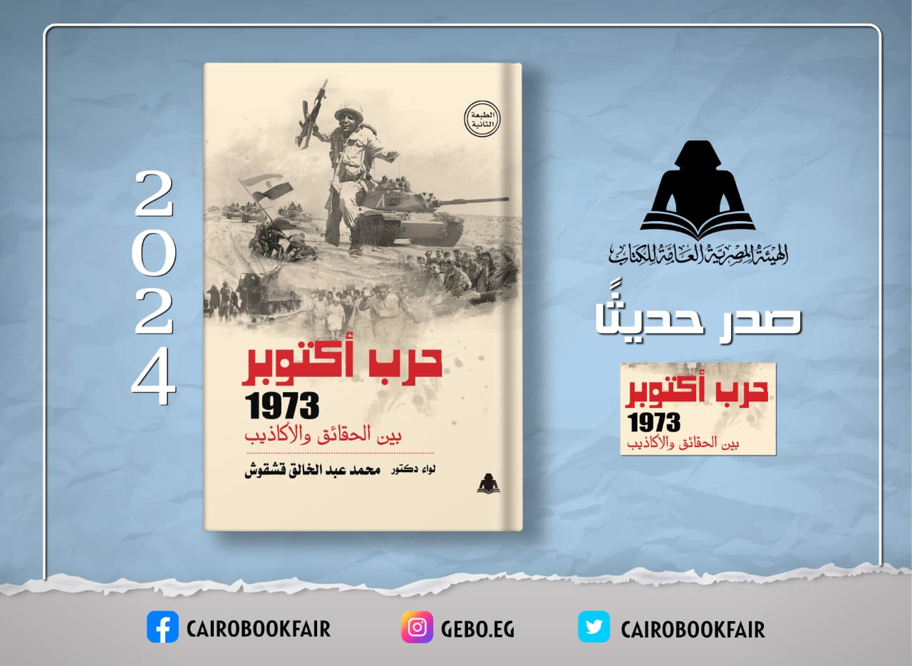 هيئة الكتاب تصدر «حرب أكتوبر 1973 بين الحقائق والأكاذيب» للواء محمد عبد الخالق قشقوش

