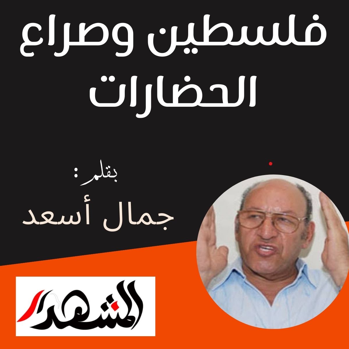 فلسطين وصراع الحضارات