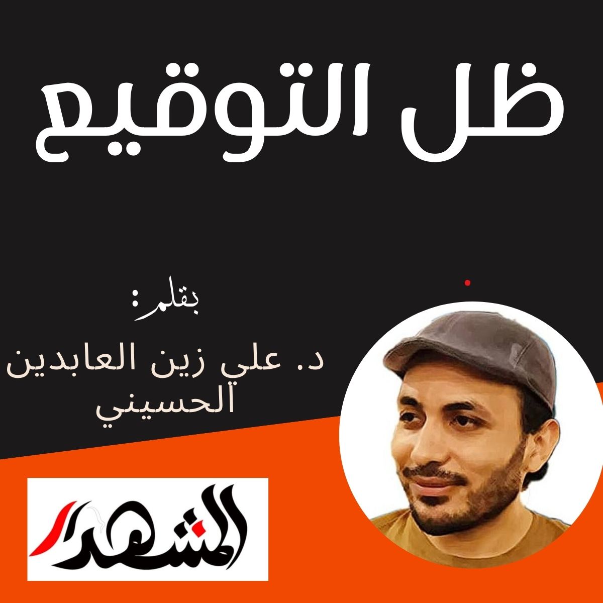 ظل التوقيع