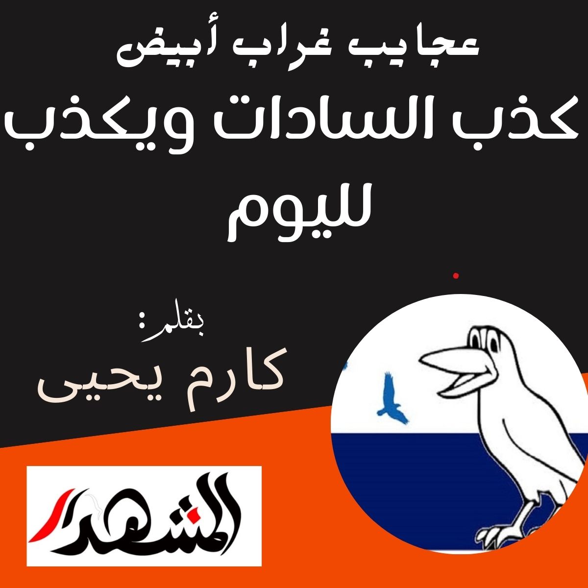 عجايب غراب أبيض | كذب السادات ويكذب لليوم 

