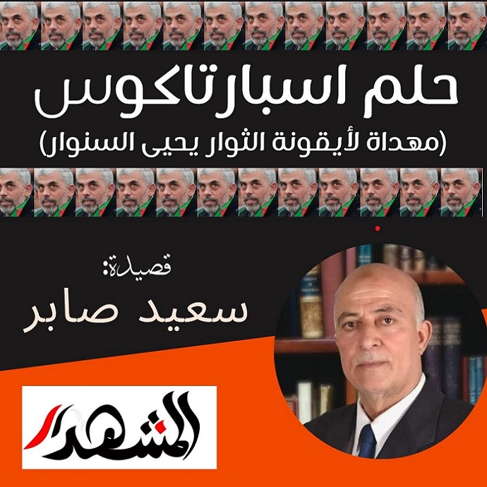 حلم اسبارتاكوس (مهداة لأيقونة الثوار يحيى السنوار)    