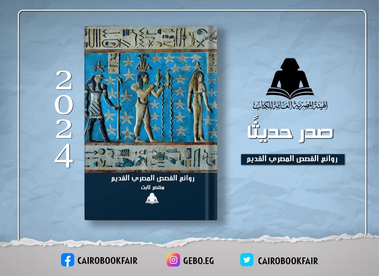 الثقافة تصدر «روائع القصص المصري القديم» لـ منتصر ثابت بهيئة الكتاب

