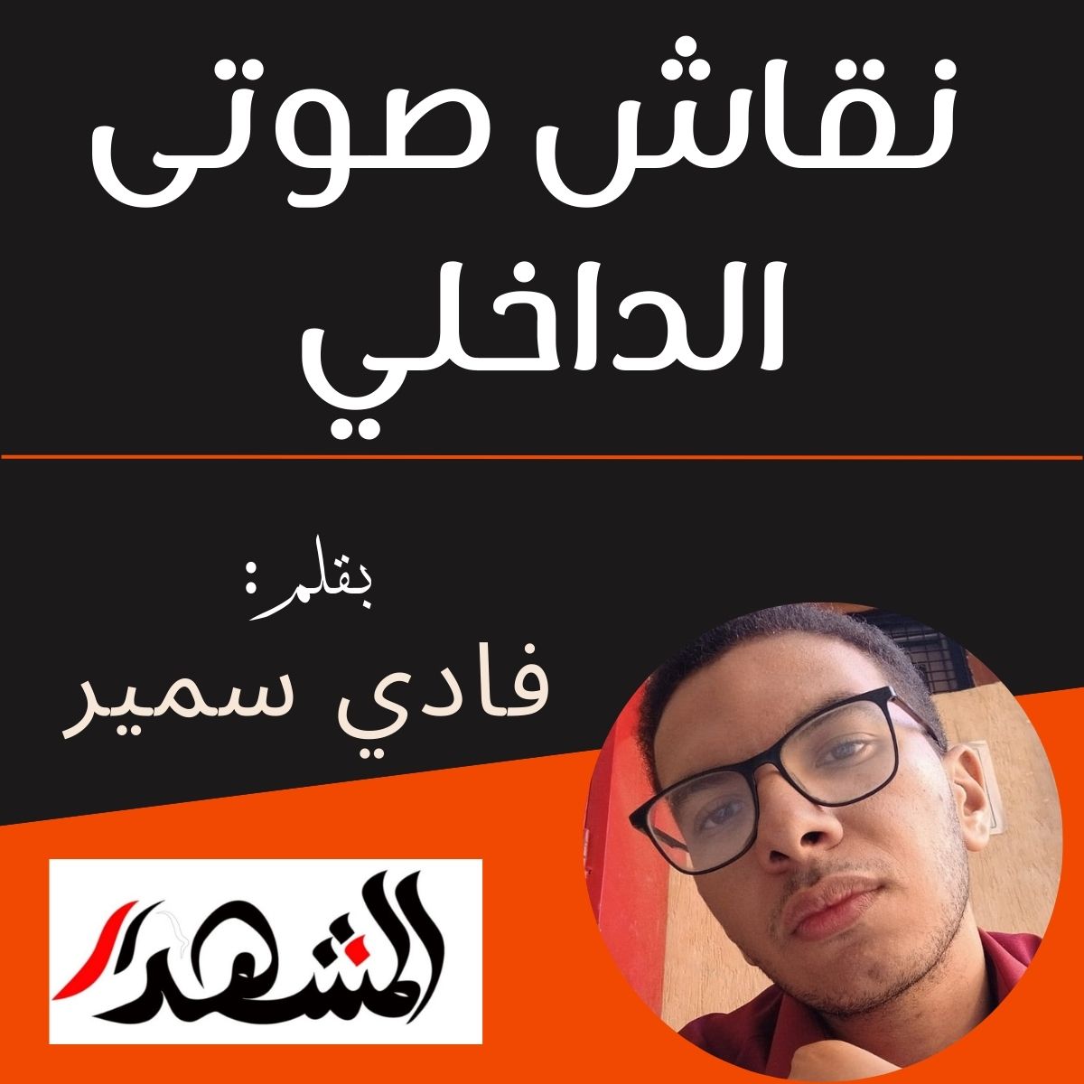 نقاش صوتى الداخلي