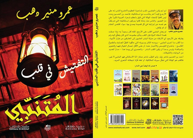 عمرو منير دهب يتبع التحليل النفسي لـ 
