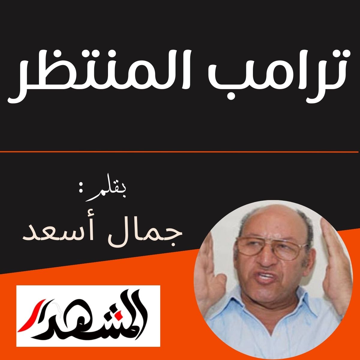 ترامب المنتظر