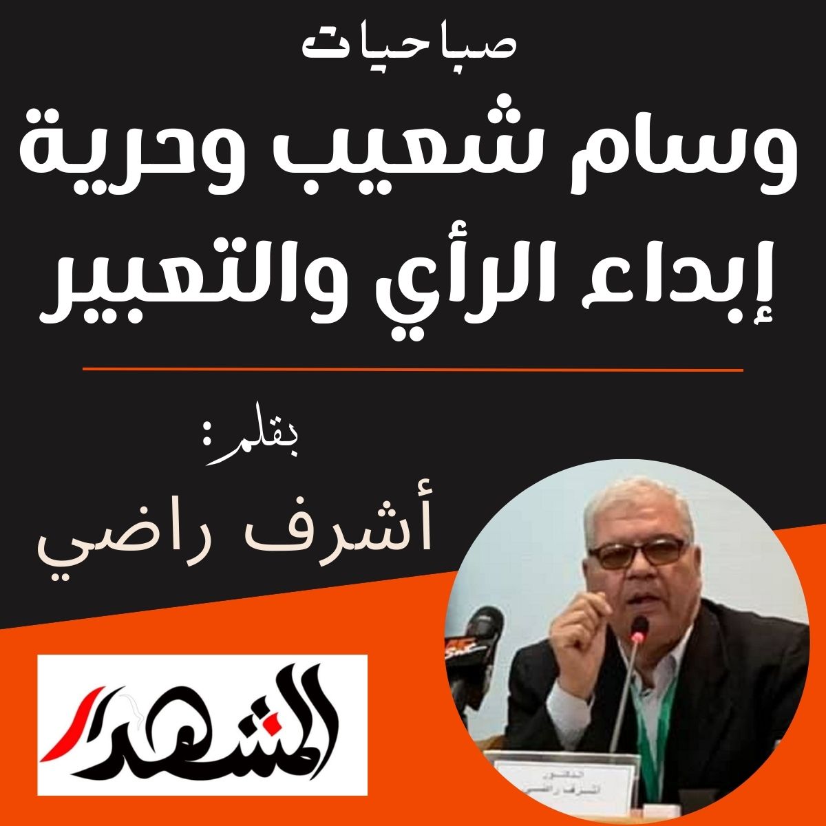 صباحيات | وسام شعيب وحرية إبداء الرأي والتعبير

