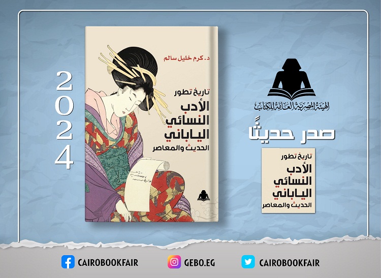هيئة الكتاب تصدر «تاريخ تطور الأدب النسائي الياباني الحديث والمعاصر»

