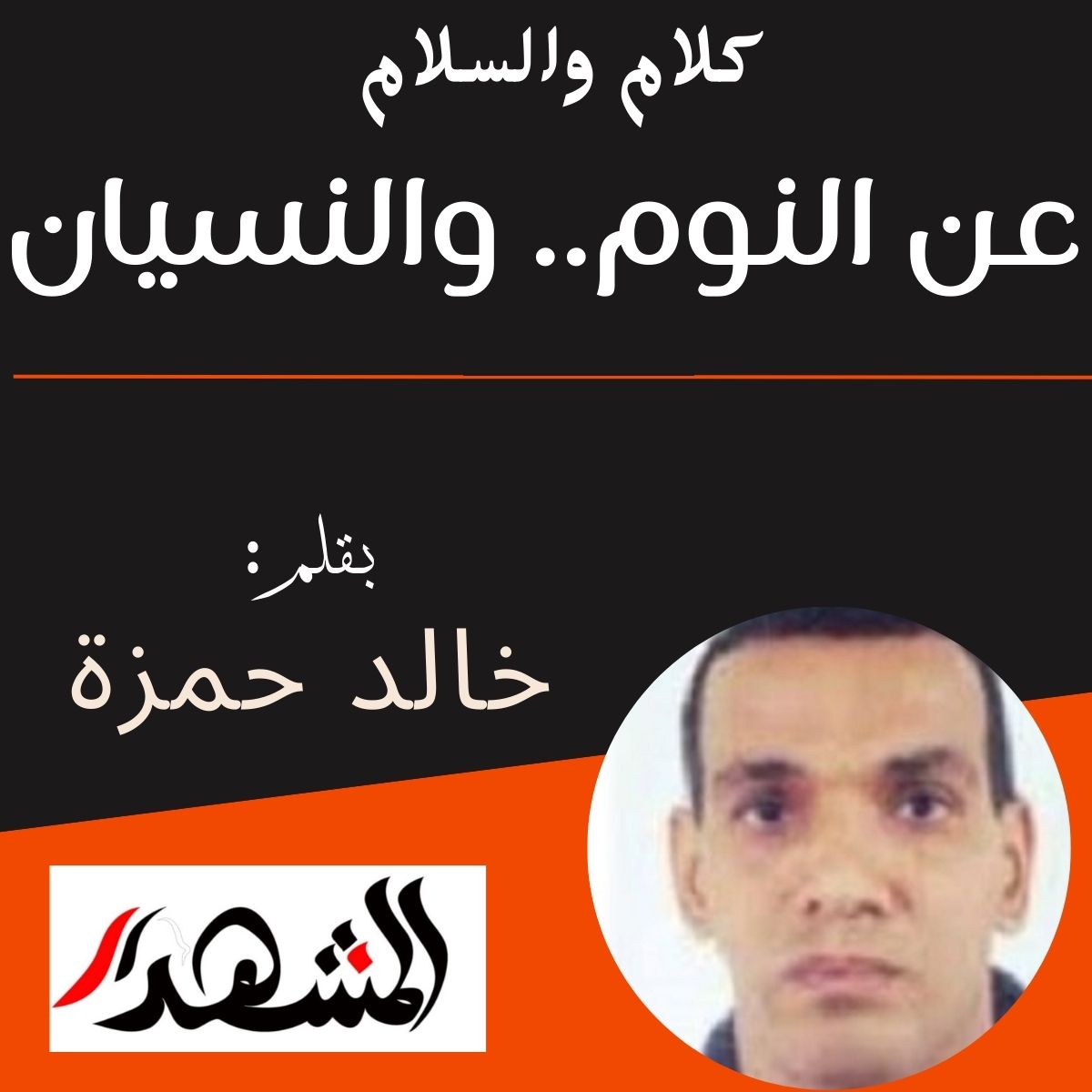 كلام والسلام | عن النوم  .. والنسيان
