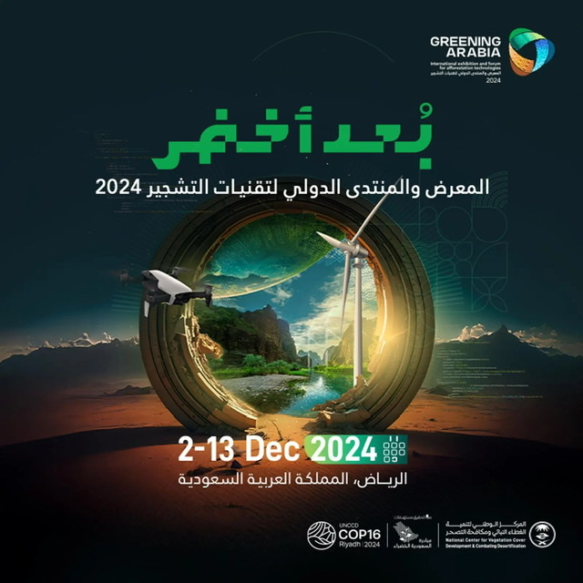 انطلاق المعرض والمنتدى الدولي لتقنيات التشجير ديسمبر المقبل بالرياض تزامنًا مع COP16