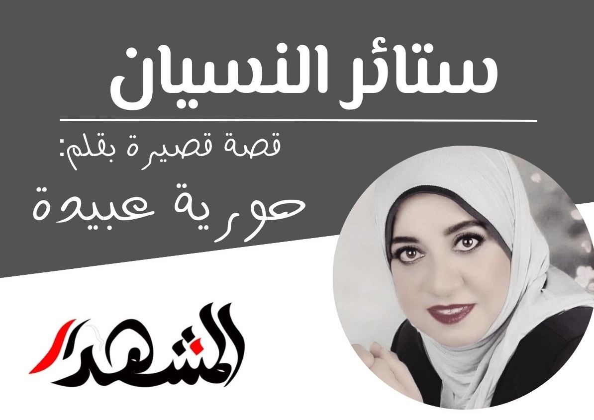 إبداعات | ستائر النسيان - قصة قصيرة لحورية عُبيدة