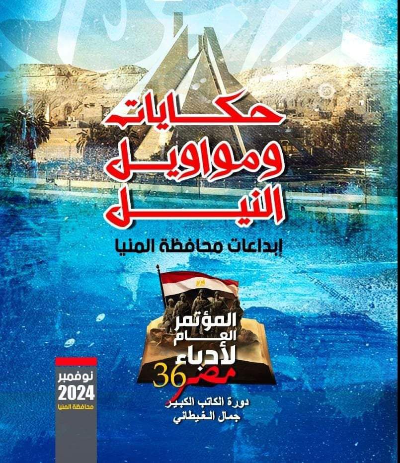 أدباء مصر يرصدون 