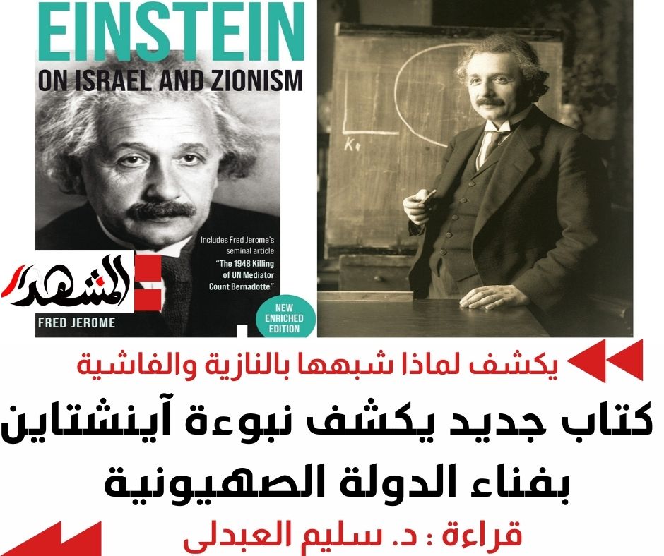 كتاب جديد يكشف قراءة آينشتاين لمستقبل الصهيونية ودولتها: تشبه النازية والفاشية ومصيرها الفناء

