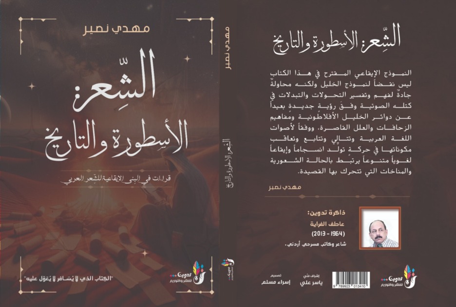 صدور الكتاب النقدي الأول للشاعر مهدي نصير عن دار تدوين للنشر والتوزيع