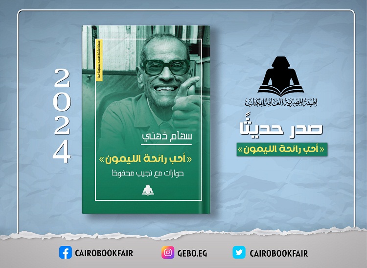 الثقافة تصدر «أحب رائحة الليمون» حوارات مع نجيب محفوظ لـ سهام ذهني بهيئة الكتاب

