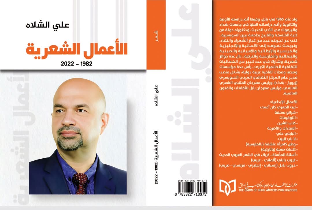 صدور الأعمال الشعرية الكاملة للشاعر علي الشلاه

